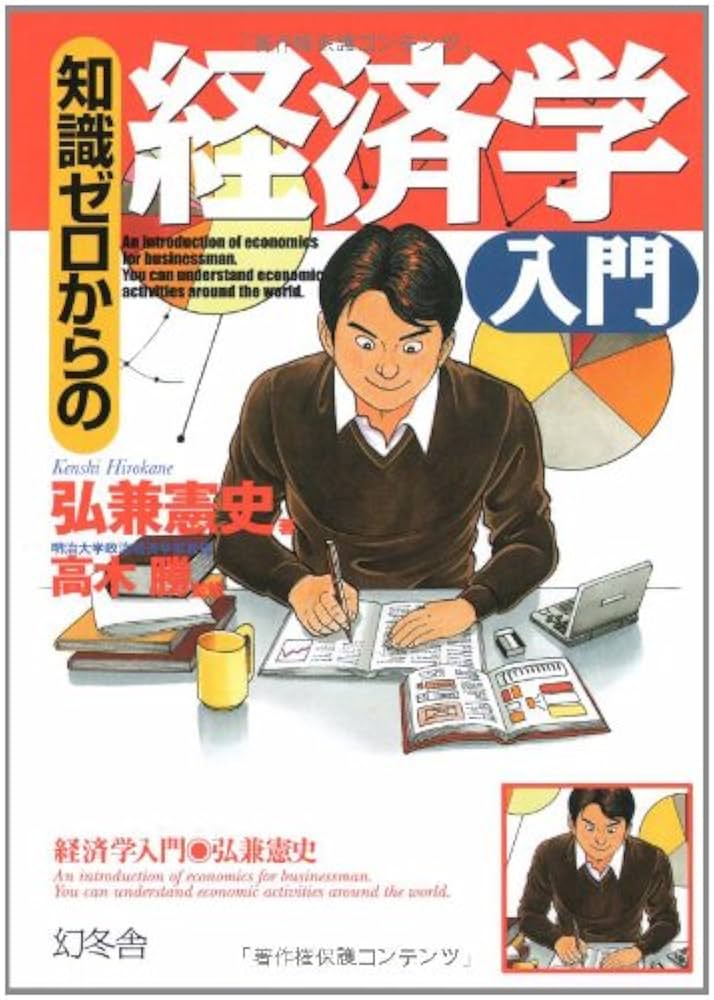 世の中の見え方がガラッと変わる経済学入門 = Introduction to … Amazon.co.jp: 世の中の見え方がガラッと変わる経済学入門